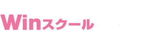 Winスクール Winスクール